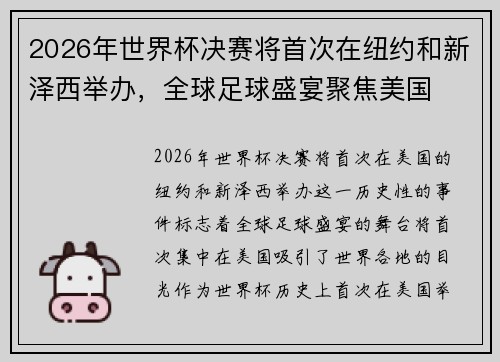 2026年世界杯决赛将首次在纽约和新泽西举办,全球足球盛宴聚焦美国 2026年世界杯决赛将首次在纽约和新泽西举办,全球足球盛宴聚焦美国