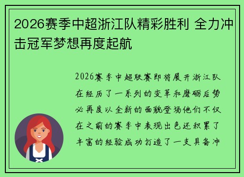 2026赛季中超浙江队精彩胜利 全力冲击冠军梦想再度起航