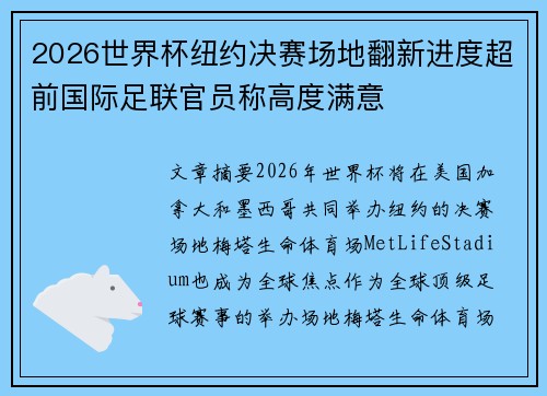 2026世界杯纽约决赛场地翻新进度超前国际足联官员称高度满意