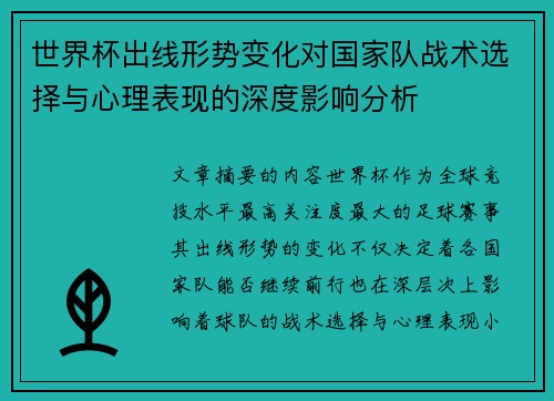 世界杯出线形势变化对国家队战术选择与心理表现的深度影响分析