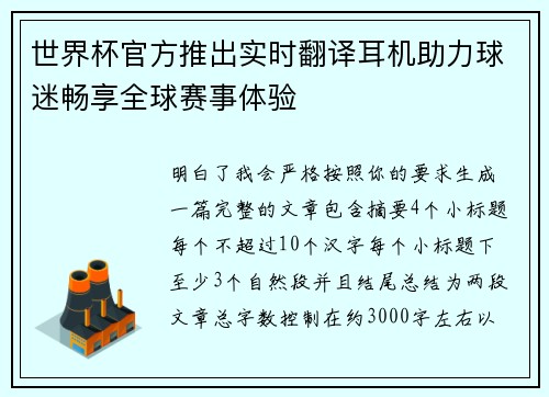 世界杯官方推出实时翻译耳机助力球迷畅享全球赛事体验 世界杯官方推出实时翻译耳机助力球迷畅享全球赛事体验
