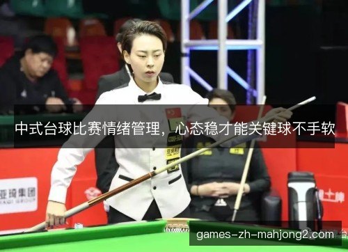 中式台球比赛情绪管理，心态稳才能关键球不手软
